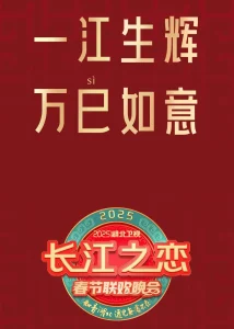2025湖北卫视春节联欢晚会