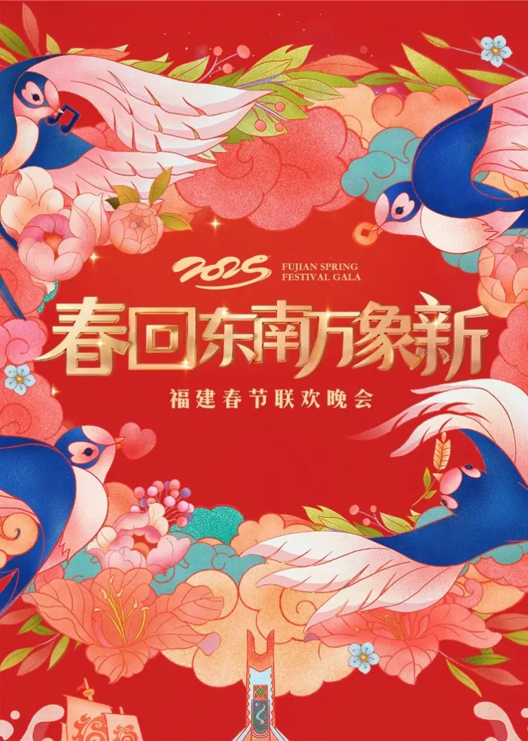 《2025福建春节联欢晚会》全集高清完整版在线观看与剧情解析