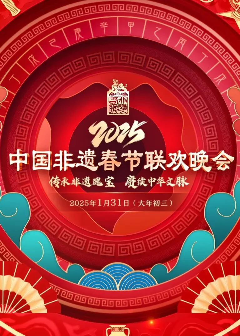 《2025第七届中国非遗春晚》全集高清完整版在线观看与剧情解析