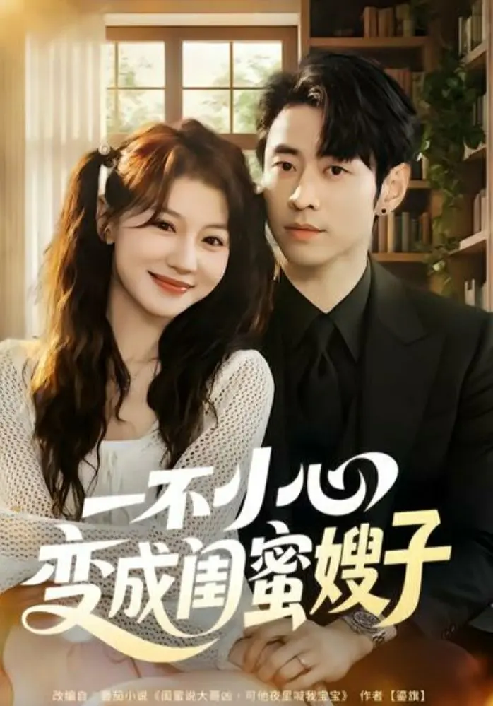 《一不小心变成闺蜜嫂子》全集高清完整版在线观看与剧情解析