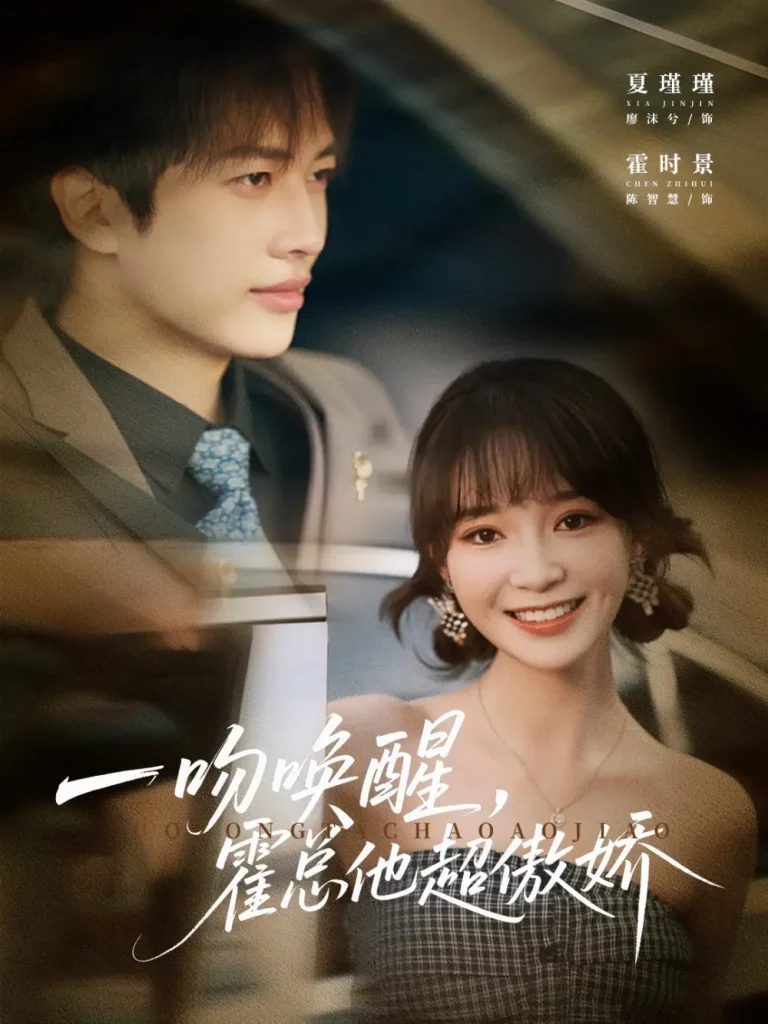 《一吻唤醒霍总他超傲娇》全集高清完整版在线观看与剧情解析