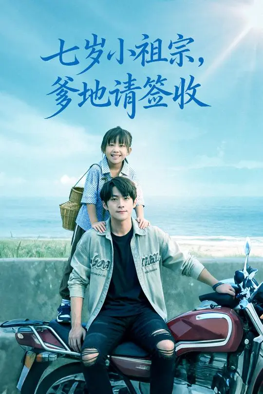 《七岁小祖宗爹地请签收》全集高清完整版在线观看与剧情解析