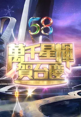 《万千星辉贺台庆2025》全集高清完整版在线观看与剧情解析