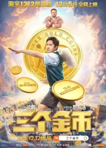 三个金币[电影解说]