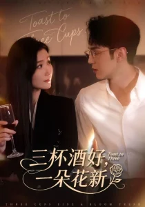 三杯酒好一朵花新&＆星晚辞旧霁雪迎新