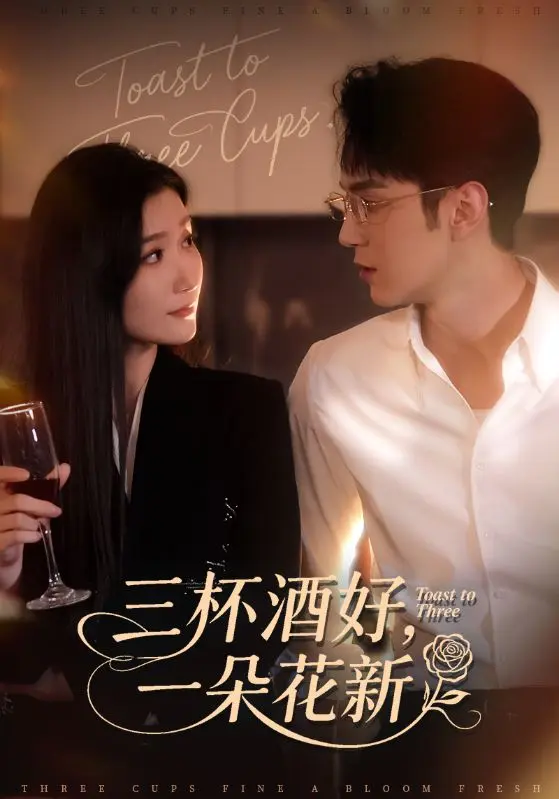 《三杯酒好一朵花新&&星晚辞旧霁雪迎新》全集高清完整版在线观看与剧情解析