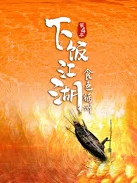 《下饭江湖4食色福州》全集高清完整版在线观看与剧情解析