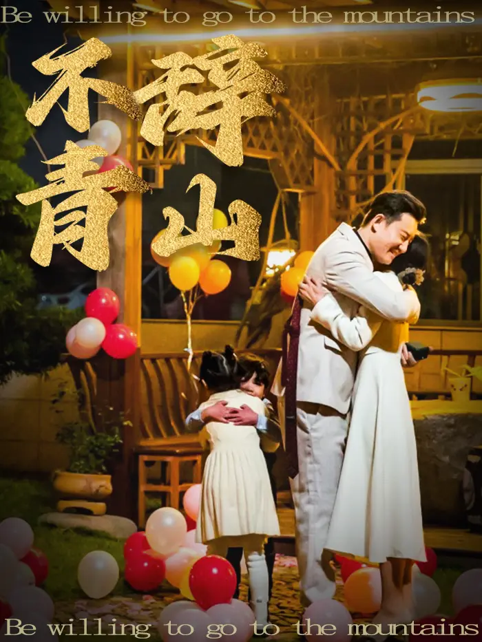 《不辞青山》全集高清完整版在线观看与剧情解析