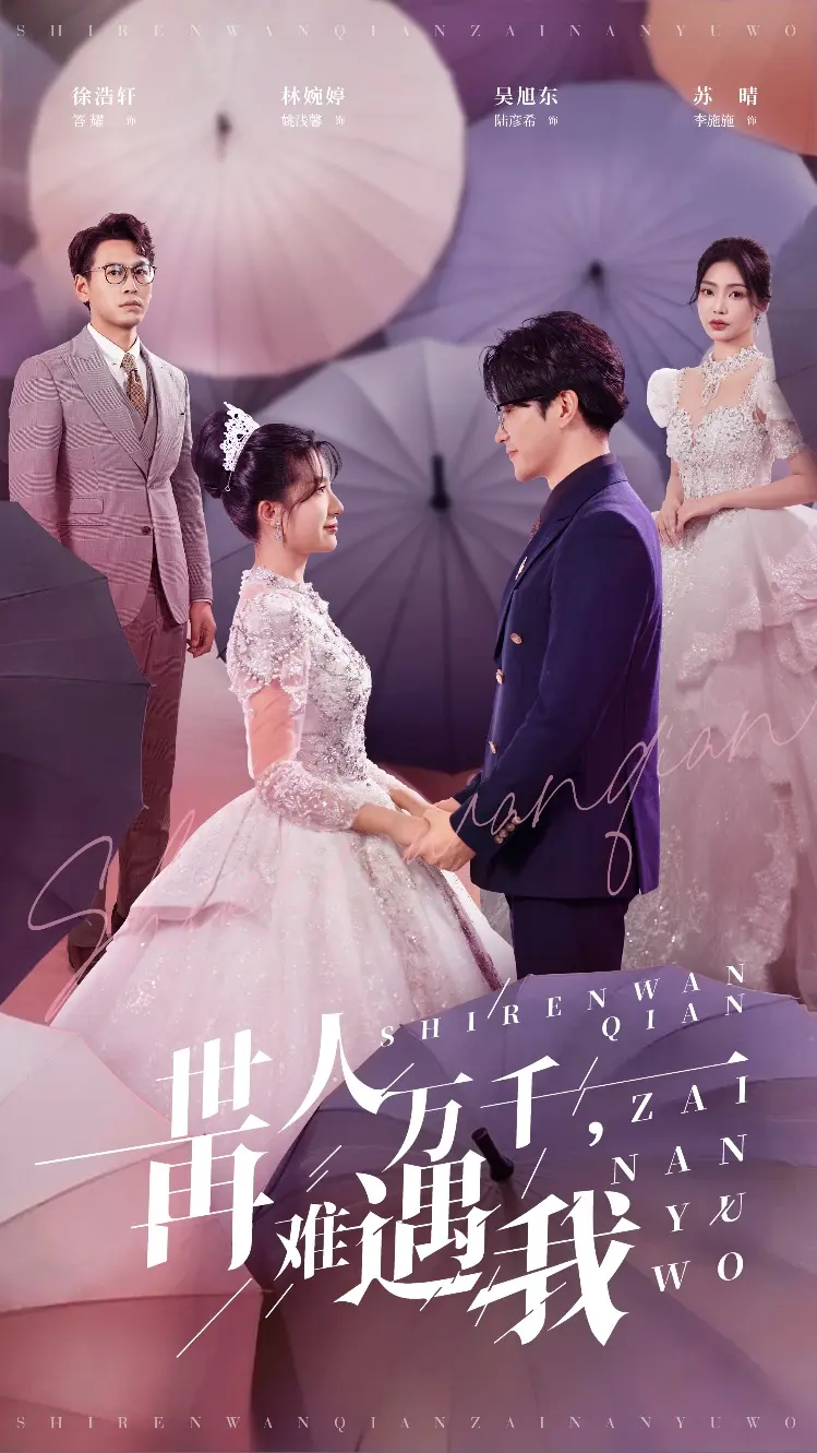 《世人万千再难遇我》全集高清完整版在线观看与剧情解析