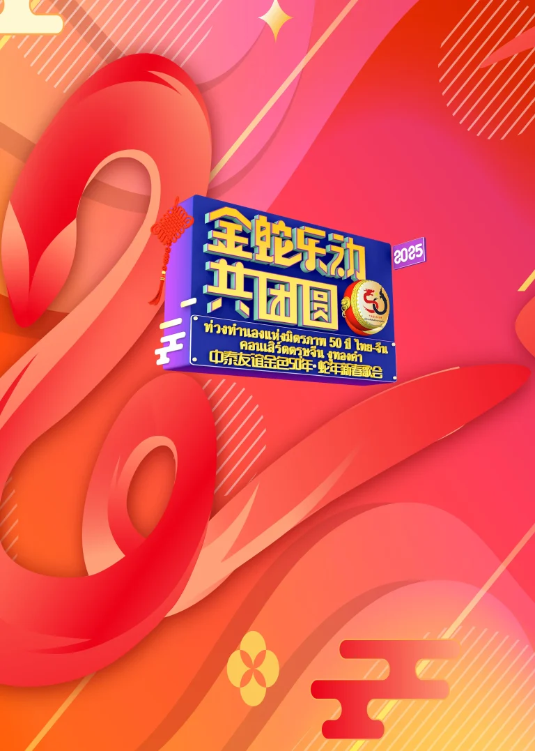 《中泰友谊金色50年•蛇年新春歌会》全集高清完整版在线观看与剧情解析
