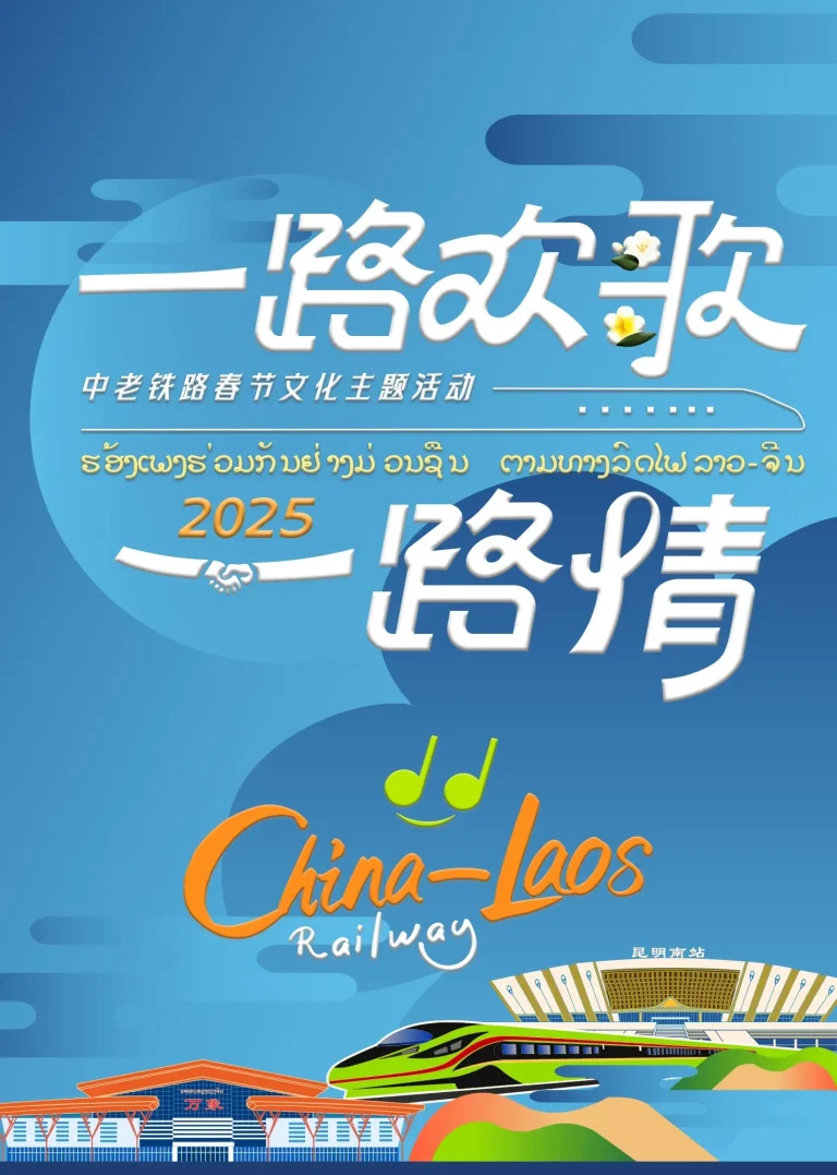 《中老铁路主题春节特别节目》全集高清完整版在线观看与剧情解析