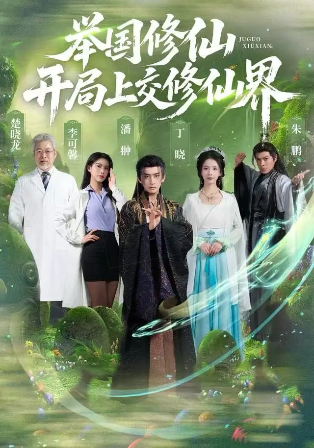 《举国修仙，开局上交修仙界》全集高清完整版在线观看与剧情解析