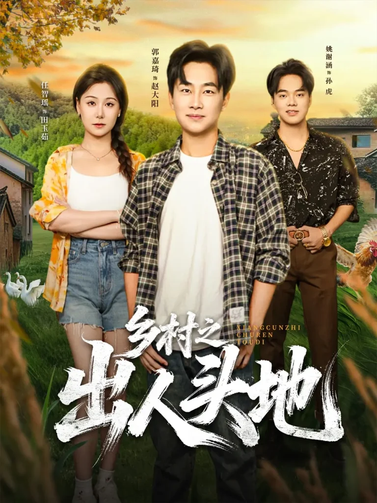 《乡村之出人头地》全集高清完整版在线观看与剧情解析