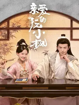 《亲爱的阮小枫》全集高清完整版在线观看与剧情解析