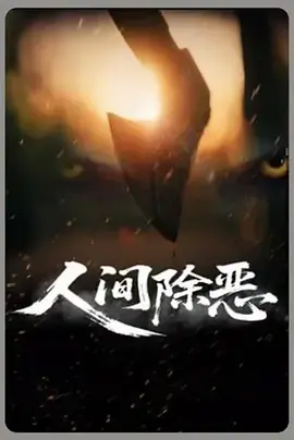 《人间除恶》全集高清完整版在线观看与剧情解析