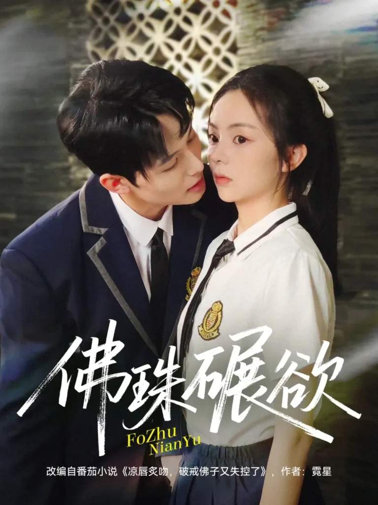 《佛珠碾欲》全集高清完整版在线观看与剧情解析