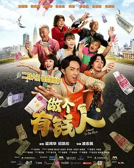 《做个有钱人》全集高清完整版在线观看与剧情解析
