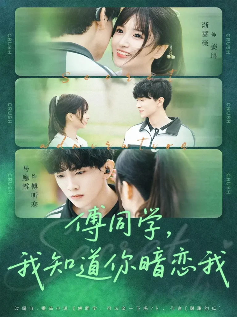 《傅同学，我知道你暗恋我》全集高清完整版在线观看与剧情解析