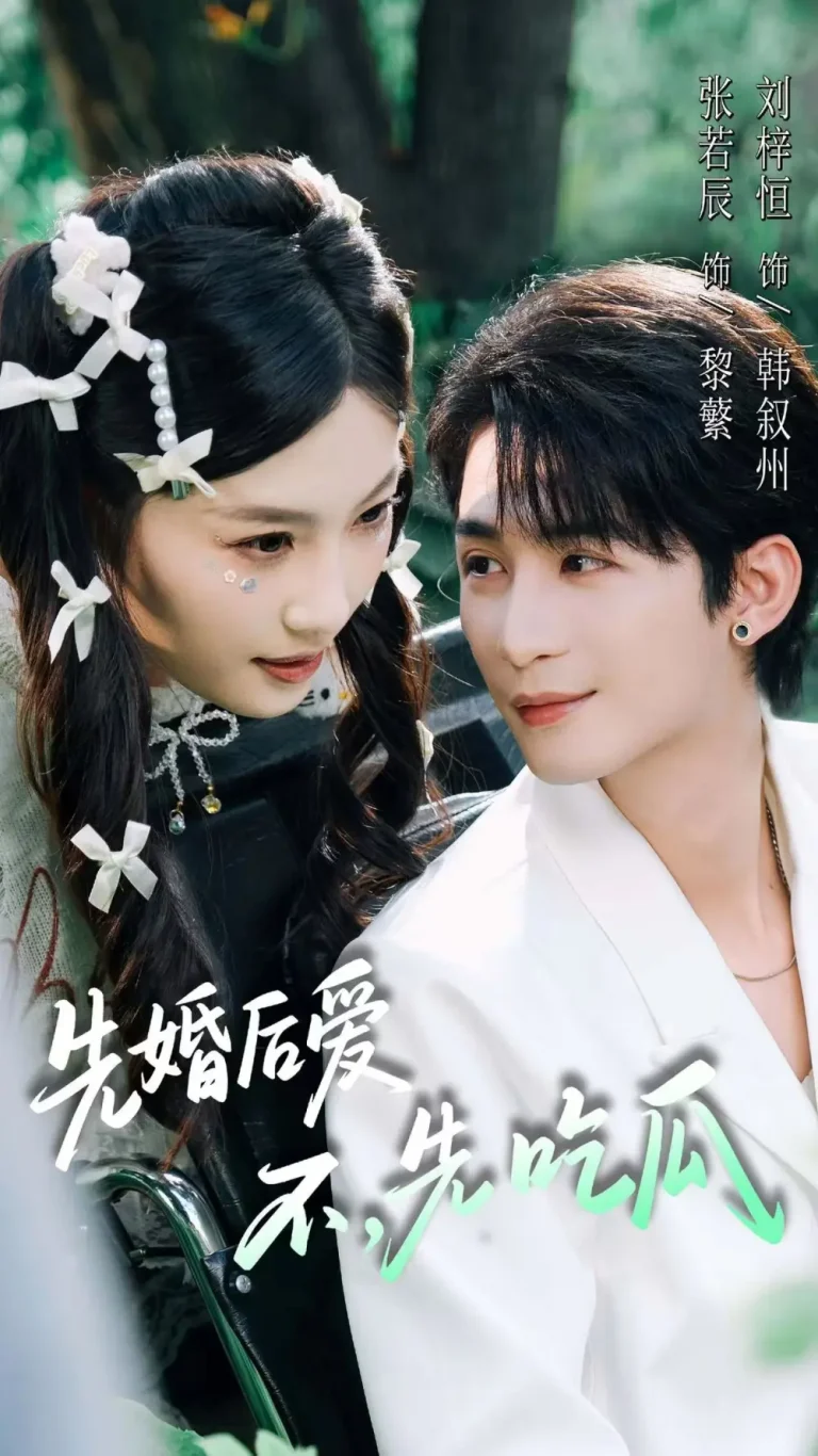 《先婚后爱，不，先吃瓜》全集高清完整版在线观看与剧情解析
