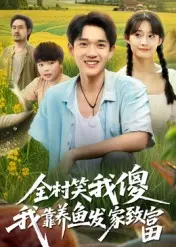 《全村笑我傻我靠养鱼发家致富》全集高清完整版在线观看与剧情解析