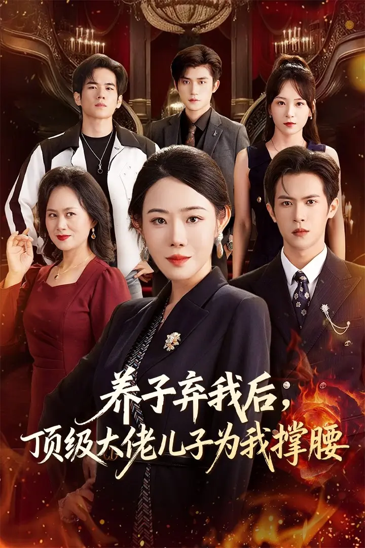《养子弃我后顶级大佬儿子为我撑腰》全集高清完整版在线观看与剧情解析