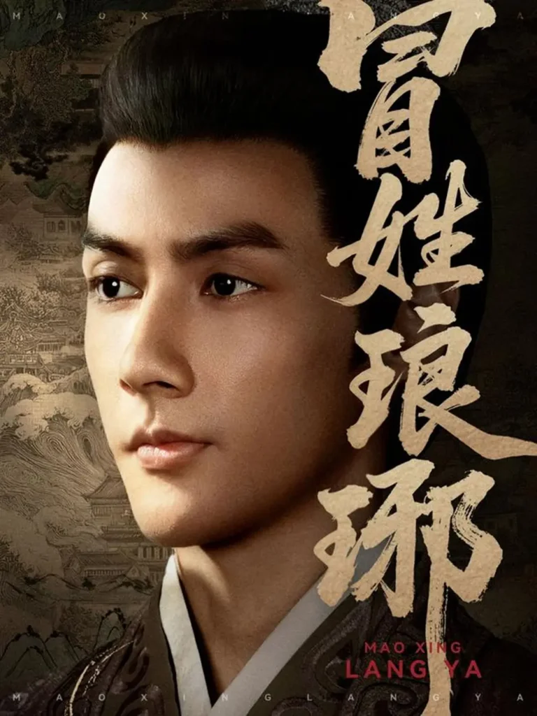 《冒姓琅琊》全集高清完整版在线观看与剧情解析