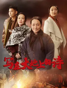 《写在大地上的诗》全集高清完整版在线观看与剧情解析
