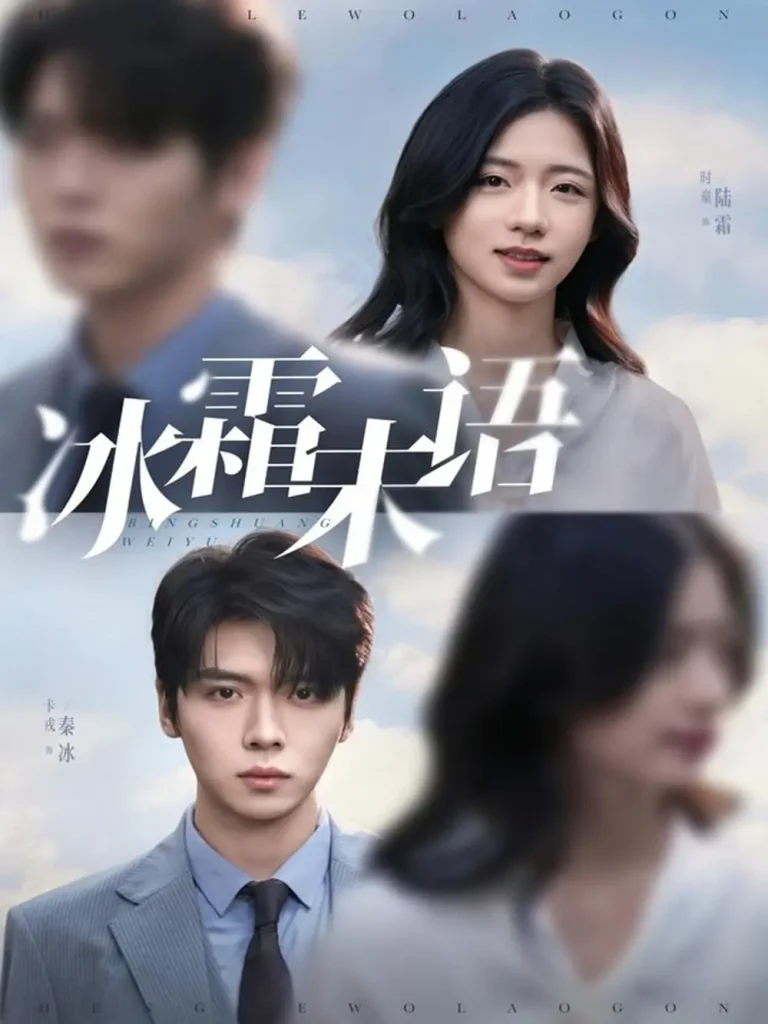 《冰霜未语》全集高清完整版在线观看与剧情解析