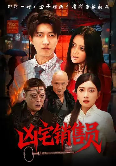 《凶宅销售员》全集高清完整版在线观看与剧情解析