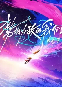 势均力敌的我们第二季(加更版)