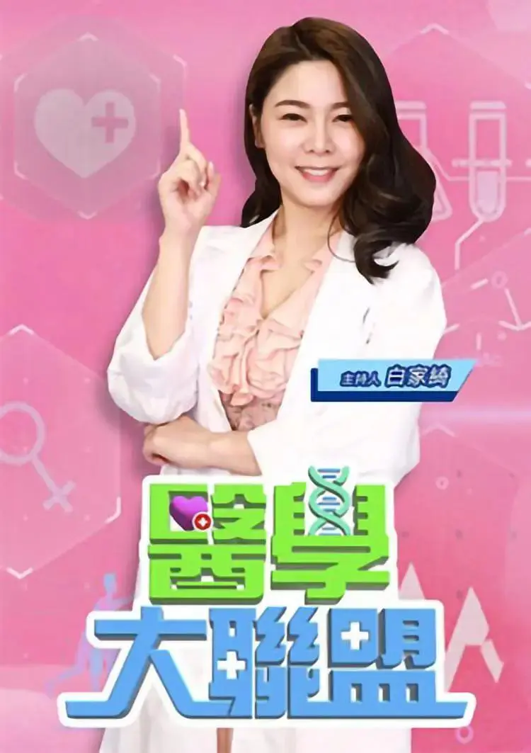 《医学大联盟》全集高清完整版在线观看与剧情解析