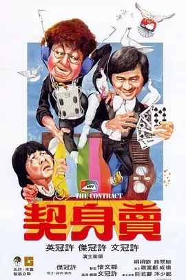 《卖身契[电影解说]》全集高清完整版在线观看与剧情解析