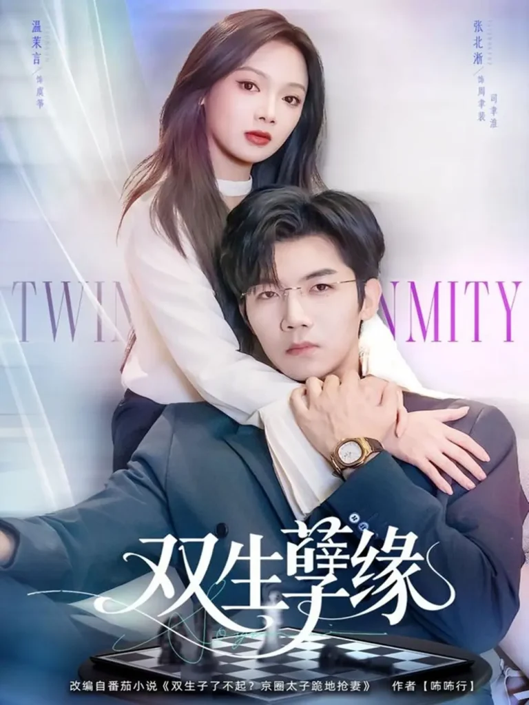 《双生孽缘》全集高清完整版在线观看与剧情解析