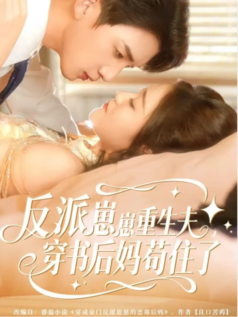 《反派崽崽重生夫,穿书后妈苟住了》全集高清完整版在线观看与剧情解析