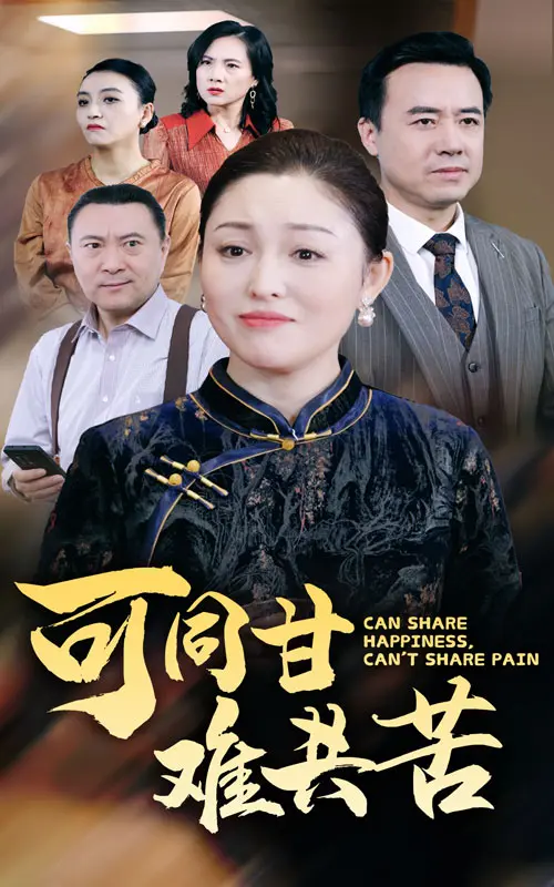 《可同甘难共苦》全集高清完整版在线观看与剧情解析