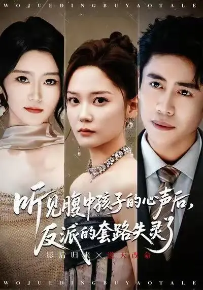 《听见腹中孩子的心声后，反派的套路失灵了》全集高清完整版在线观看与剧情解析