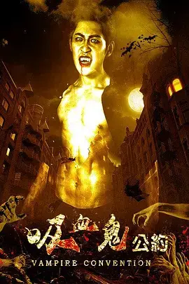 吸血鬼公约[电影解说]