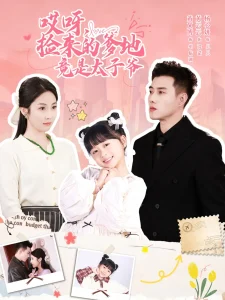 哎呀,捡来的爹地竟是太子爷&哎呀,捡来的爹地追妻忙