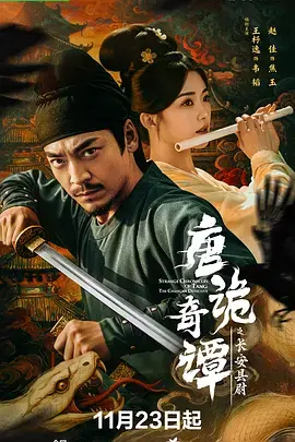 《唐诡奇谭之长安县尉》全集高清完整版在线观看与剧情解析