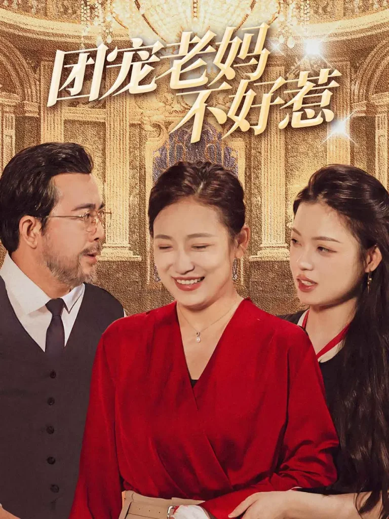 《团宠老妈不好惹》全集高清完整版在线观看与剧情解析
