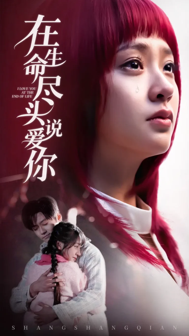 《在生命尽头说爱你》全集高清完整版在线观看与剧情解析