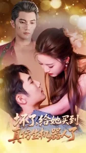 坏了,给她买到真仿生机器人了