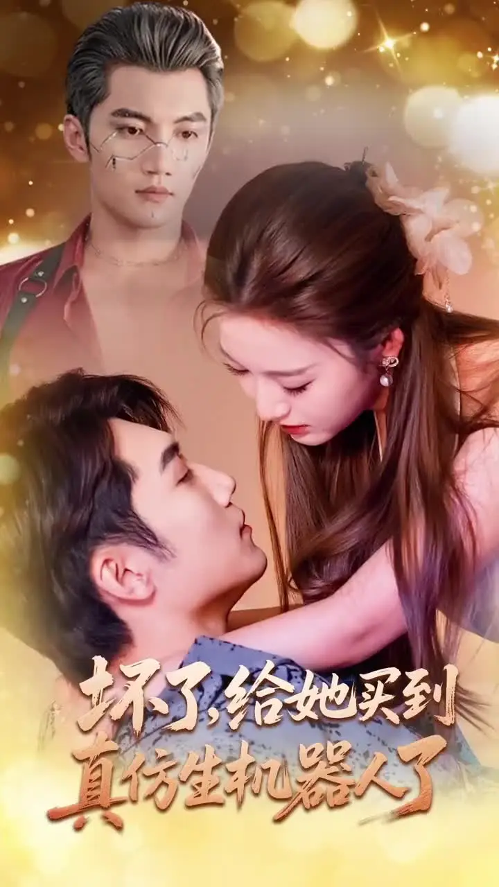 《坏了，给她买到真仿生机器人了》全集高清完整版在线观看与剧情解析