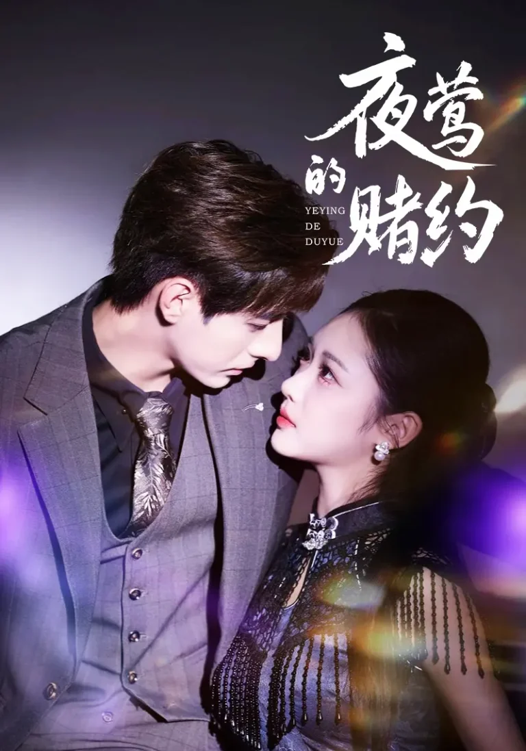 《夜莺的赌约》全集高清完整版在线观看与剧情解析