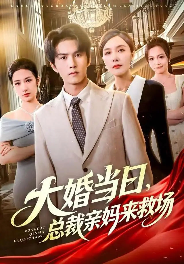 《大婚当日,总裁亲妈来救场》全集高清完整版在线观看与剧情解析