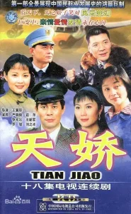 天娇2003[电影解说]