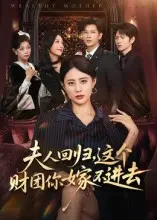《夫人回归，这个财团你嫁不进去》全集高清完整版在线观看与剧情解析