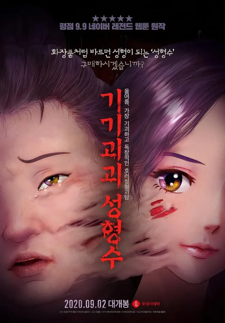 《奇奇怪怪：整容液[电影解说]》全集高清完整版在线观看与剧情解析