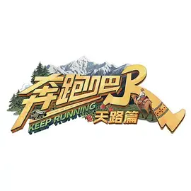 奔跑吧·天路篇(加更版)