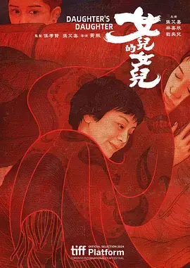 《女儿的女儿[电影解说]》全集高清完整版在线观看与剧情解析